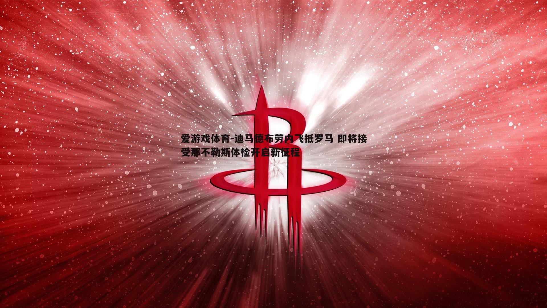 迪马德布劳内飞抵罗马 即将接受那不勒斯体检开启新征程