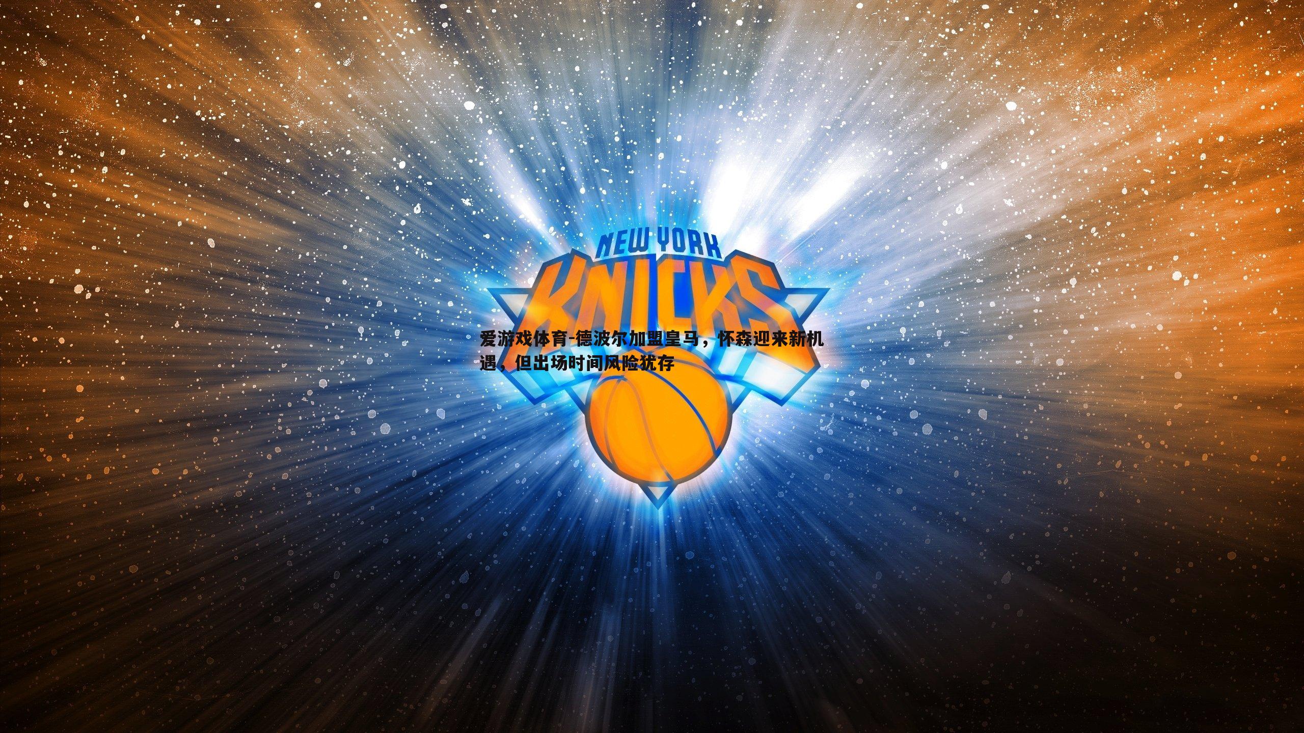 德波尔加盟皇马，怀森迎来新机遇，但出场时间风险犹存