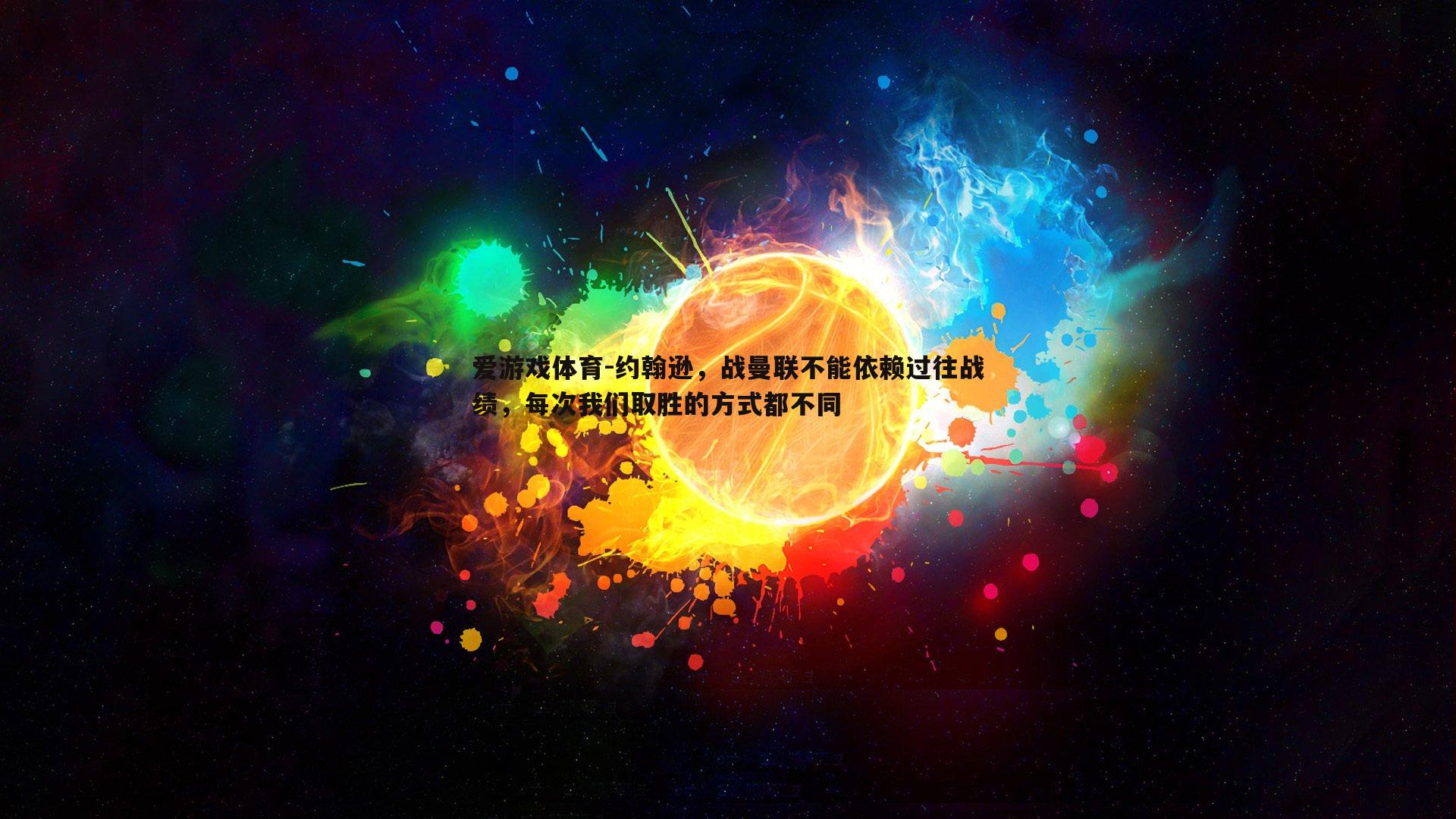约翰逊，战曼联不能依赖过往战绩，每次我们取胜的方式都不同