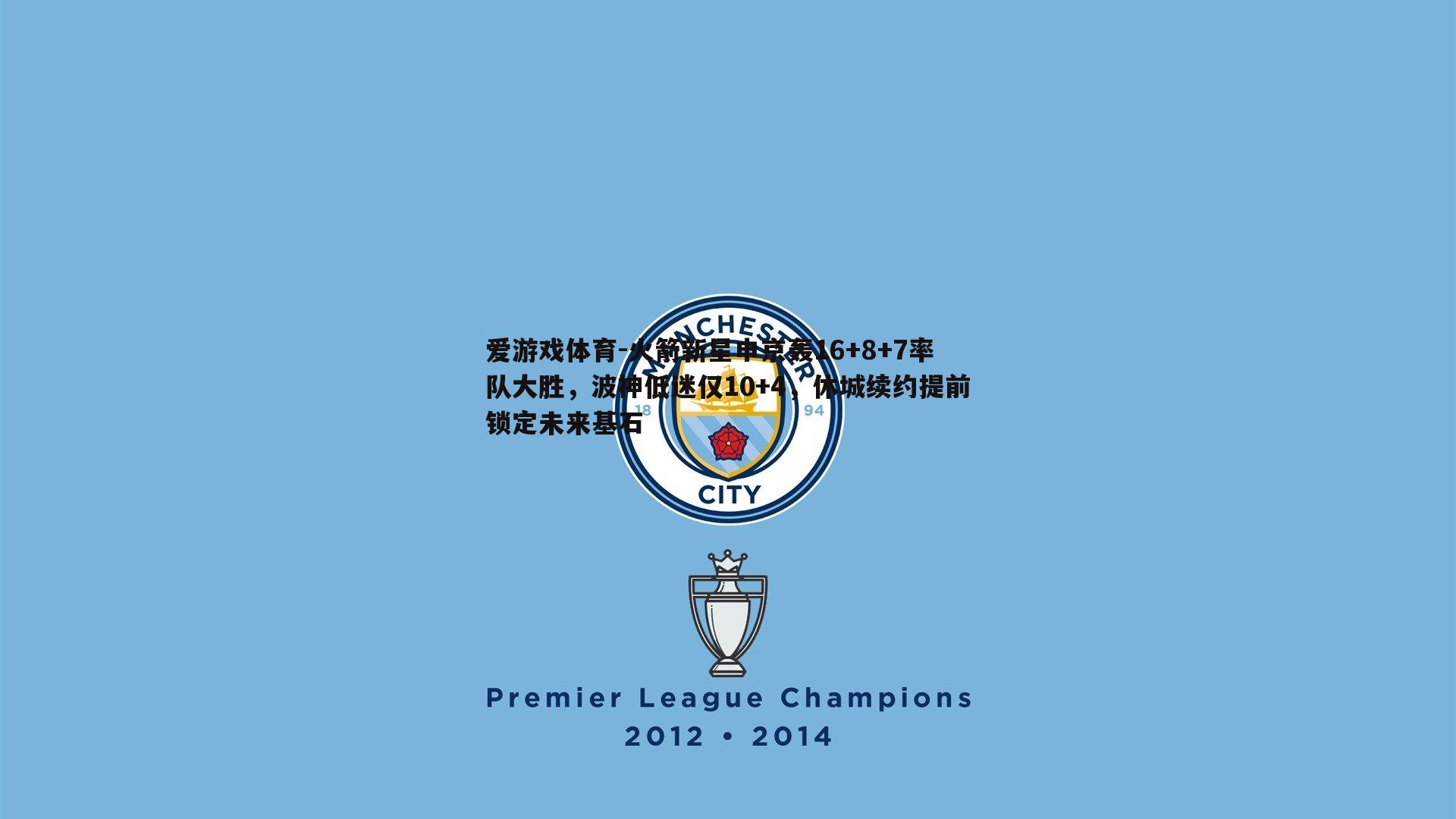 火箭新星申京轰16+8+7率队大胜，波神低迷仅10+4，休城续约提前锁定未来基石