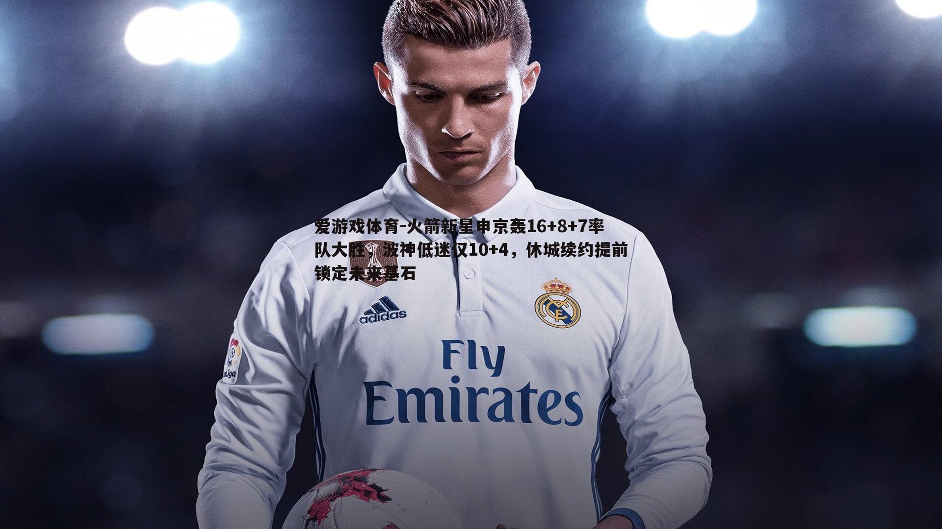 火箭新星申京轰16+8+7率队大胜，波神低迷仅10+4，休城续约提前锁定未来基石