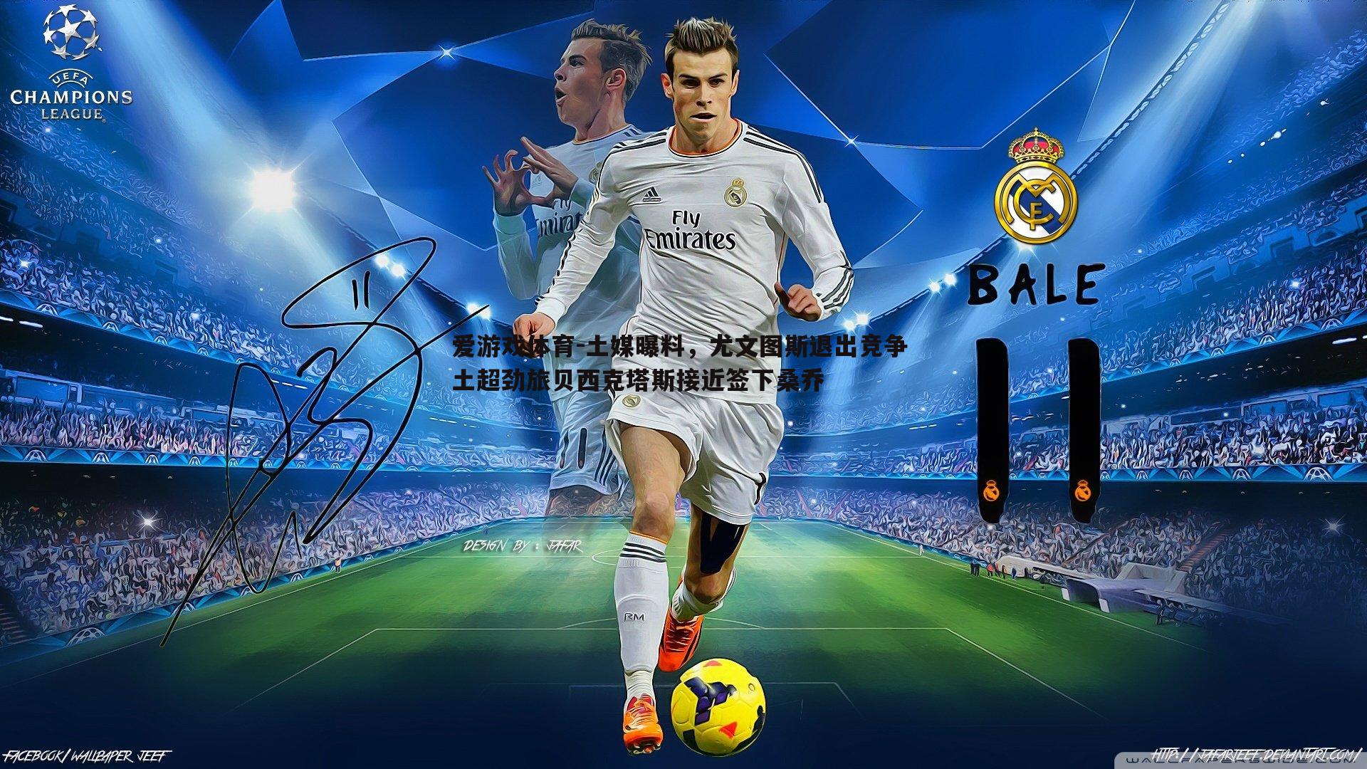 土媒曝料，尤文图斯退出竞争 土超劲旅贝西克塔斯接近签下桑乔