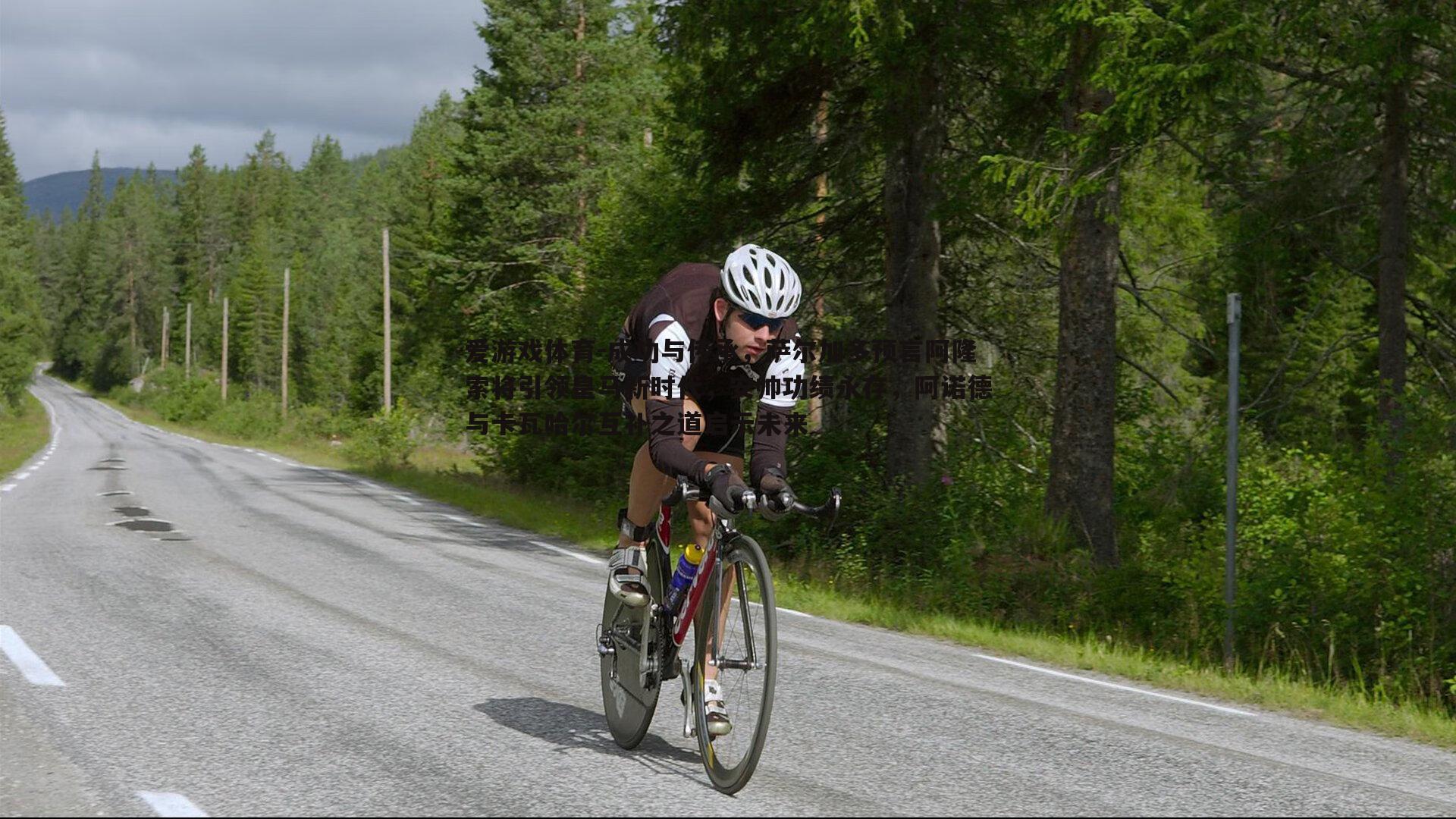 成功与传承，萨尔加多预言阿隆索将引领皇马新时代，安帅功绩永存，阿诺德与卡瓦哈尔互补之道启示未来