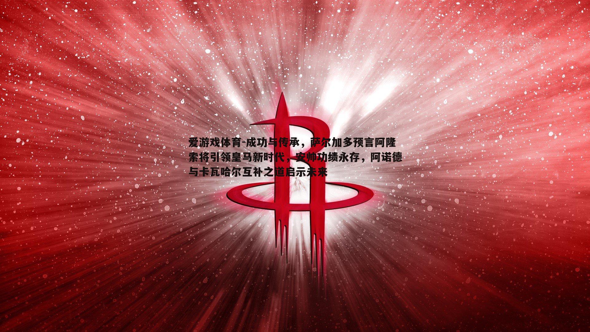 成功与传承，萨尔加多预言阿隆索将引领皇马新时代，安帅功绩永存，阿诺德与卡瓦哈尔互补之道启示未来