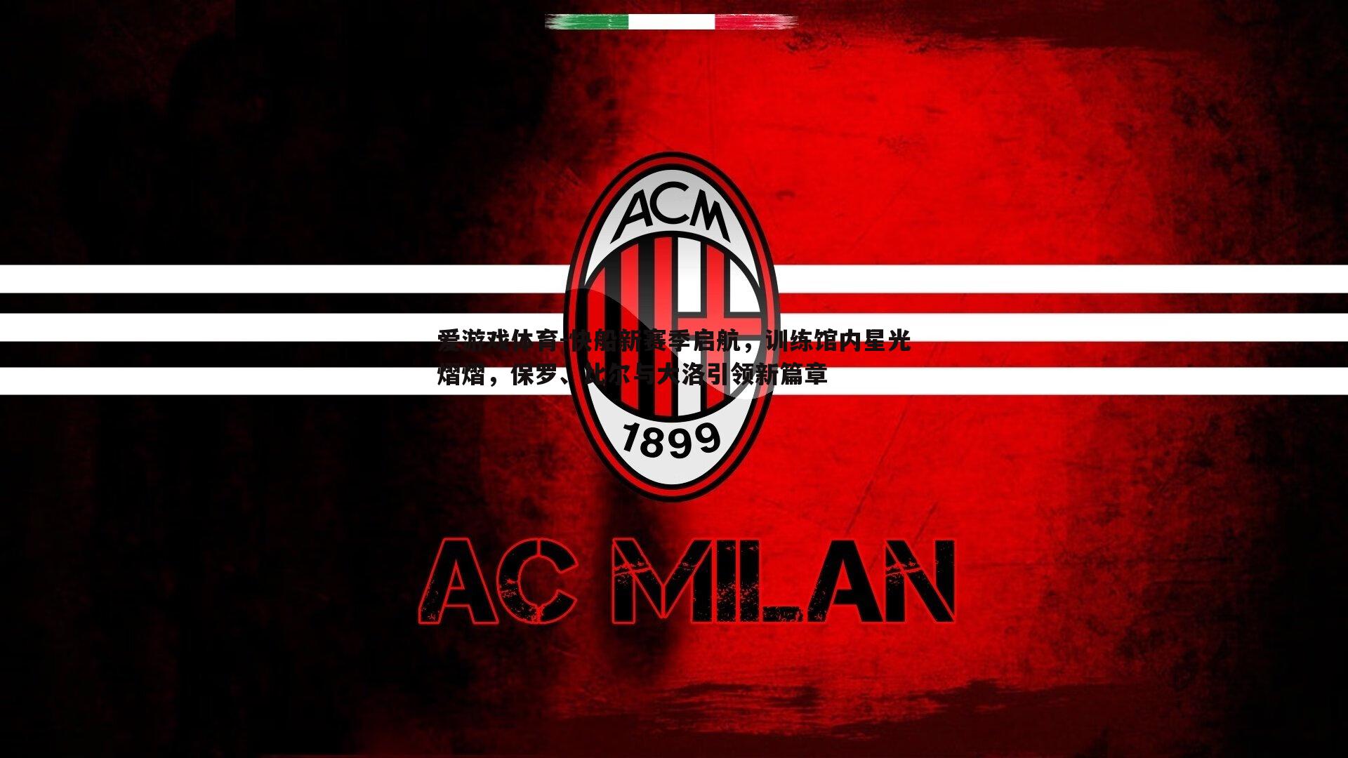 快船新赛季启航，训练馆内星光熠熠，保罗、比尔与大洛引领新篇章