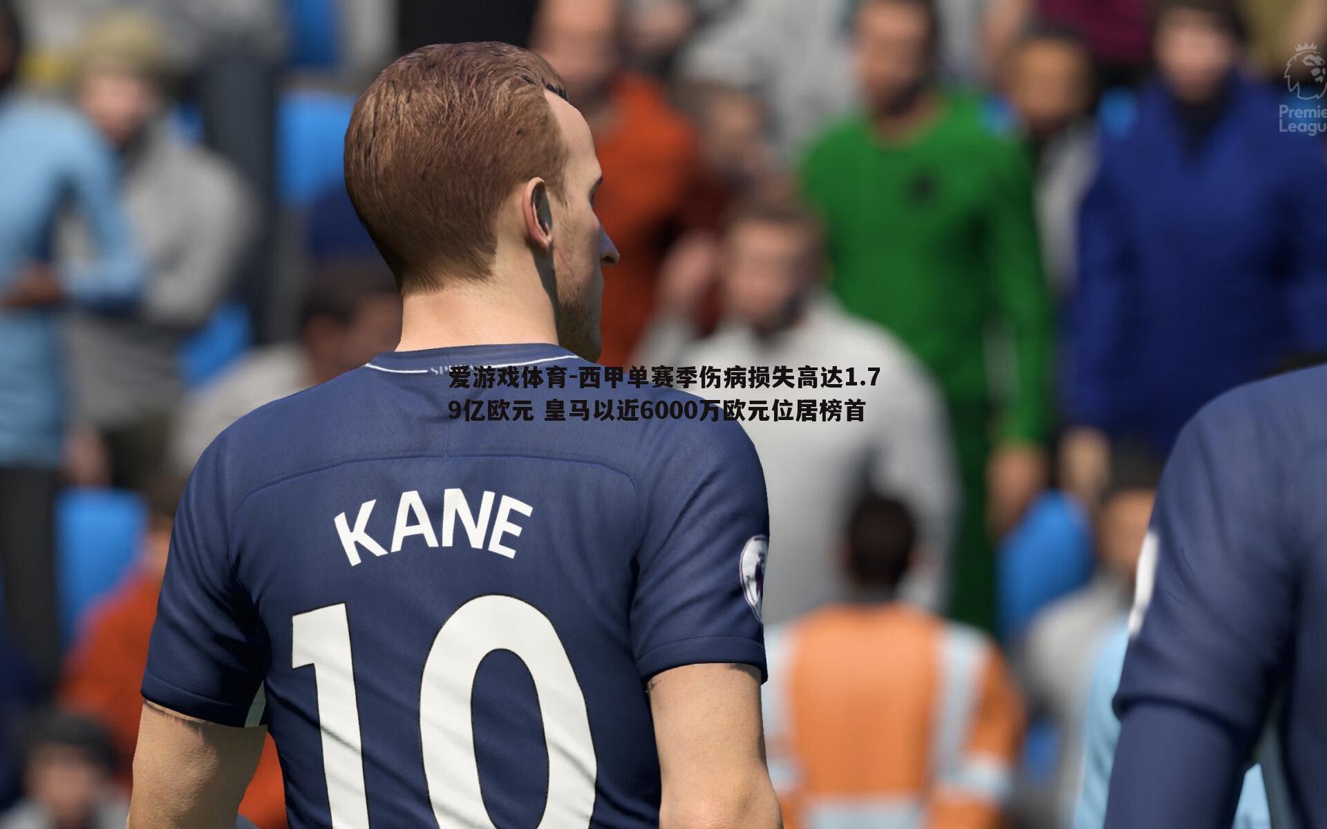 西甲单赛季伤病损失高达1.79亿欧元 皇马以近6000万欧元位居榜首