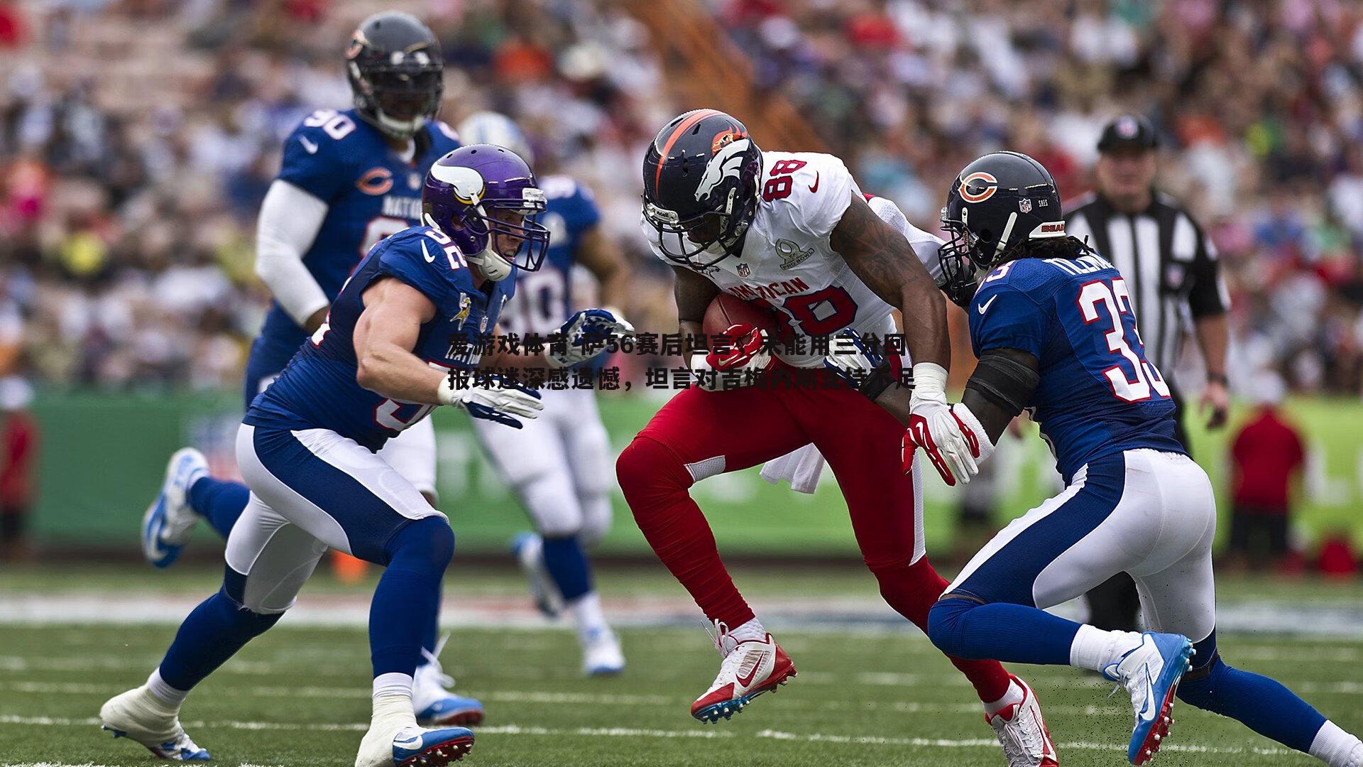 萨56赛后坦言，未能用三分回报球迷深感遗憾，坦言对吉梅内斯支持不足