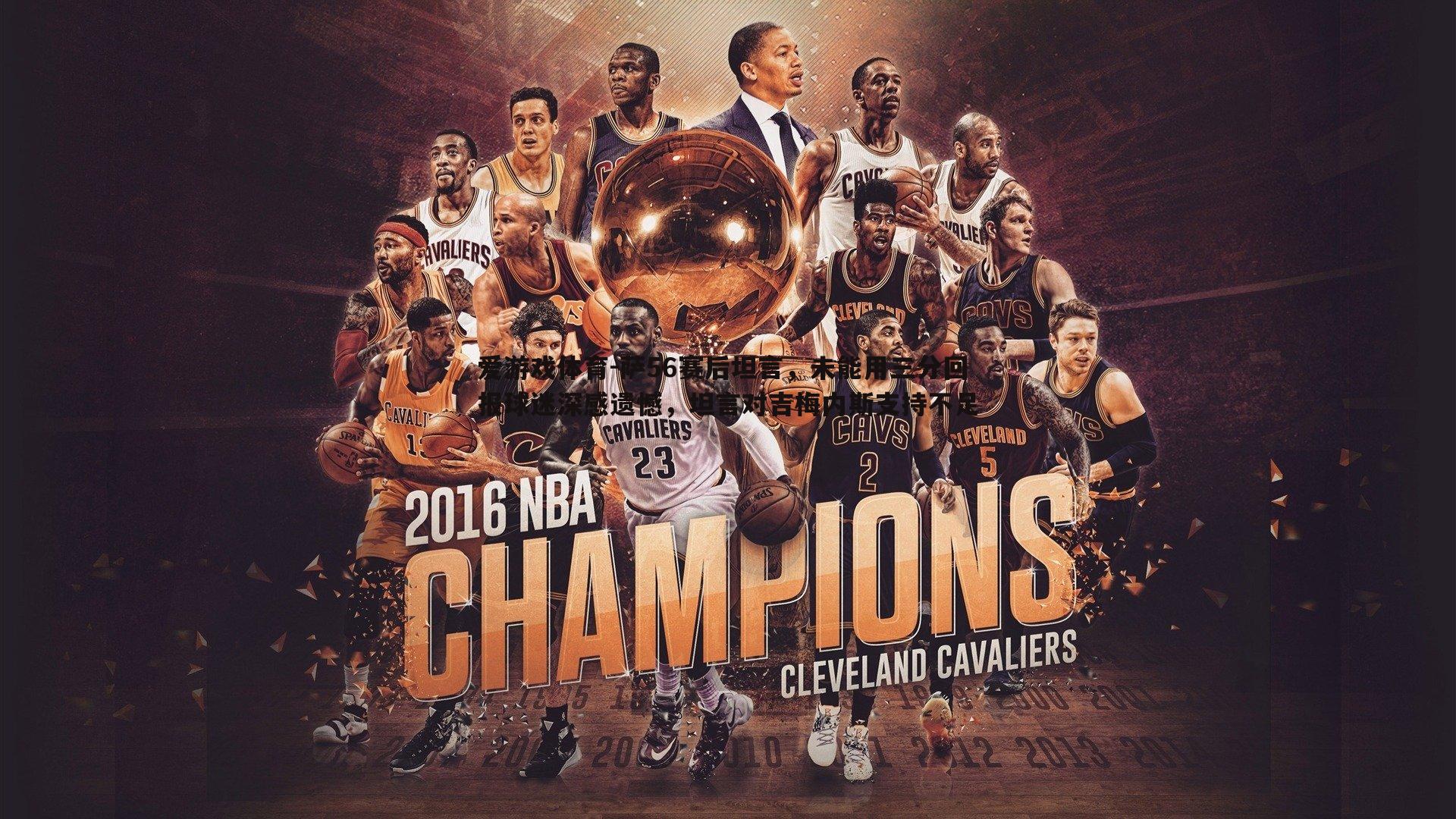 萨56赛后坦言，未能用三分回报球迷深感遗憾，坦言对吉梅内斯支持不足