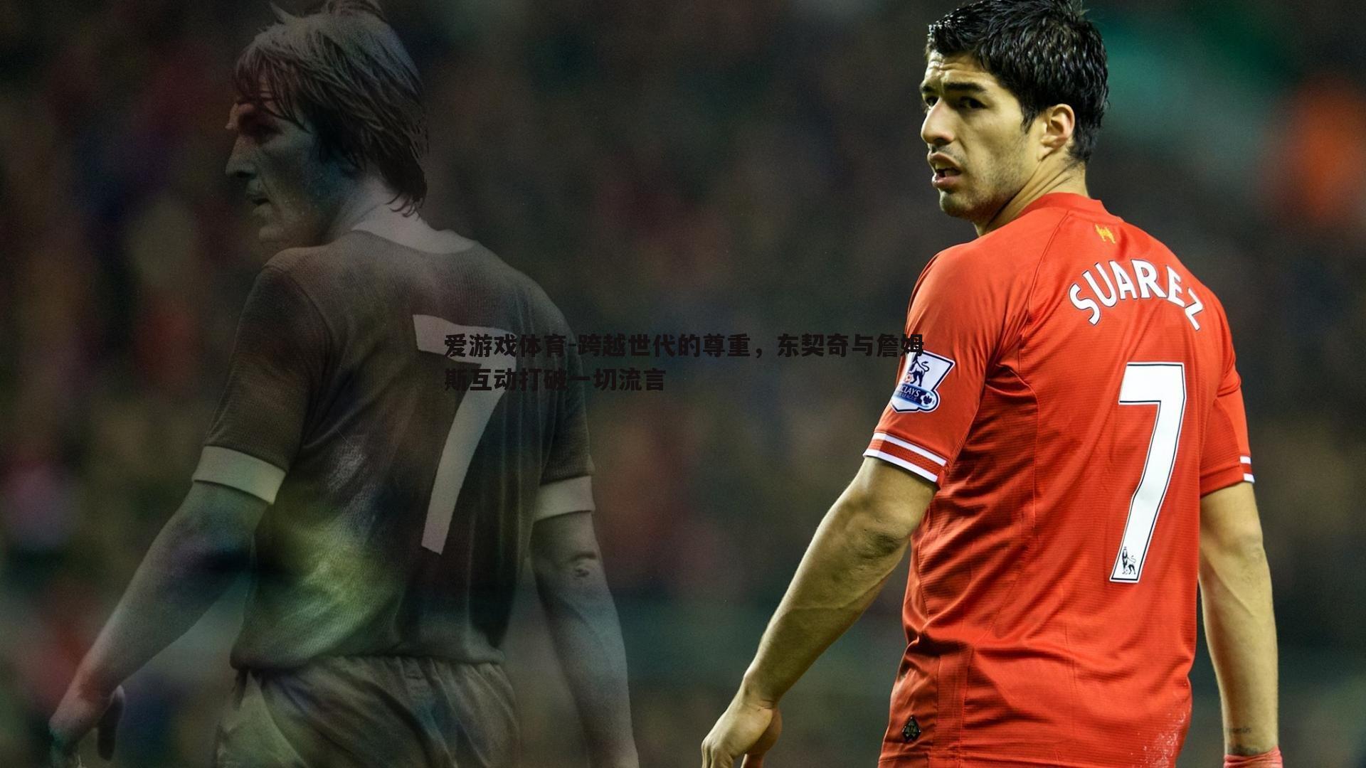 跨越世代的尊重,东契奇与詹姆斯互动打破一切流言