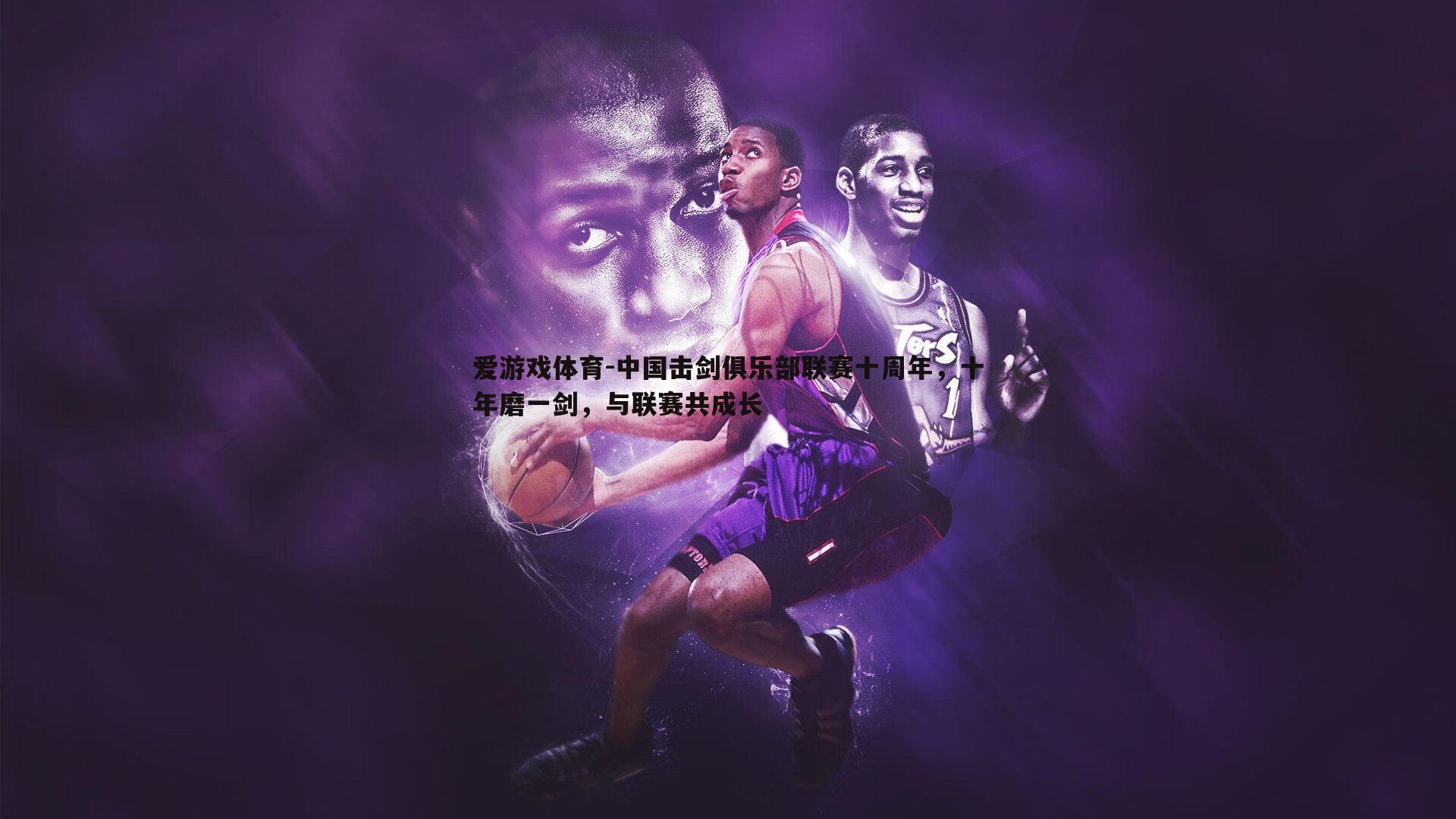 中国击剑俱乐部联赛十周年,十年磨一剑,与联赛共成长