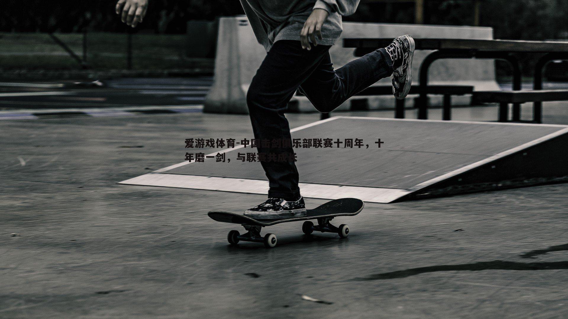 中国击剑俱乐部联赛十周年,十年磨一剑,与联赛共成长