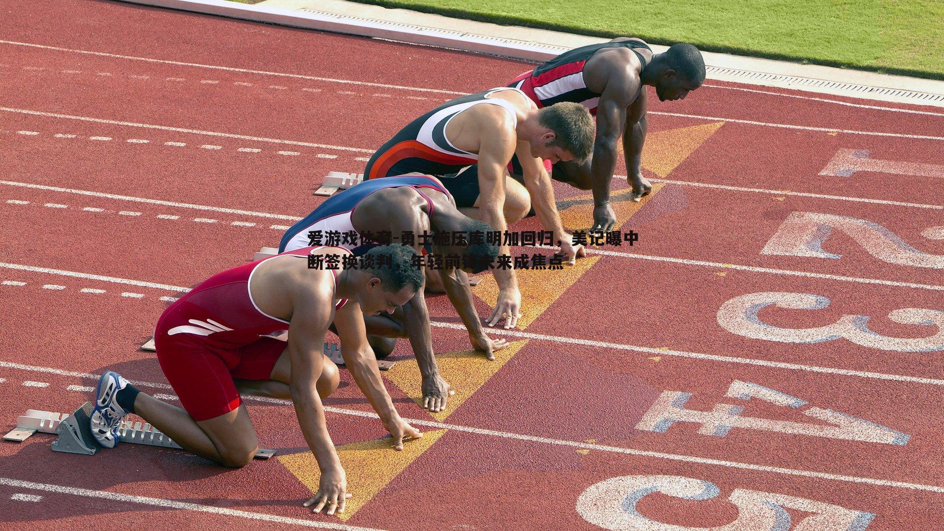 勇士施压库明加回归,美记曝中断签换谈判,年轻前锋未来成焦点