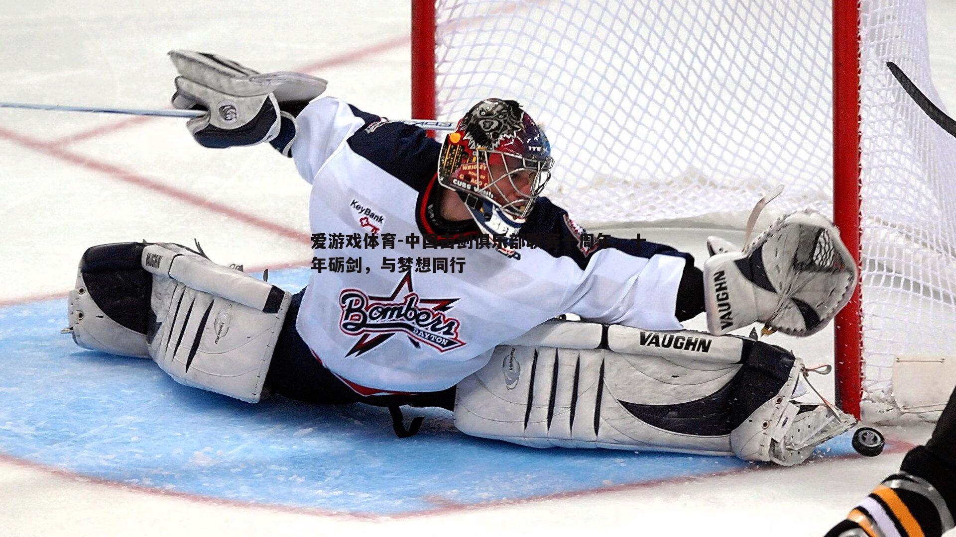 中国击剑俱乐部联赛十周年,十年砺剑,与梦想同行