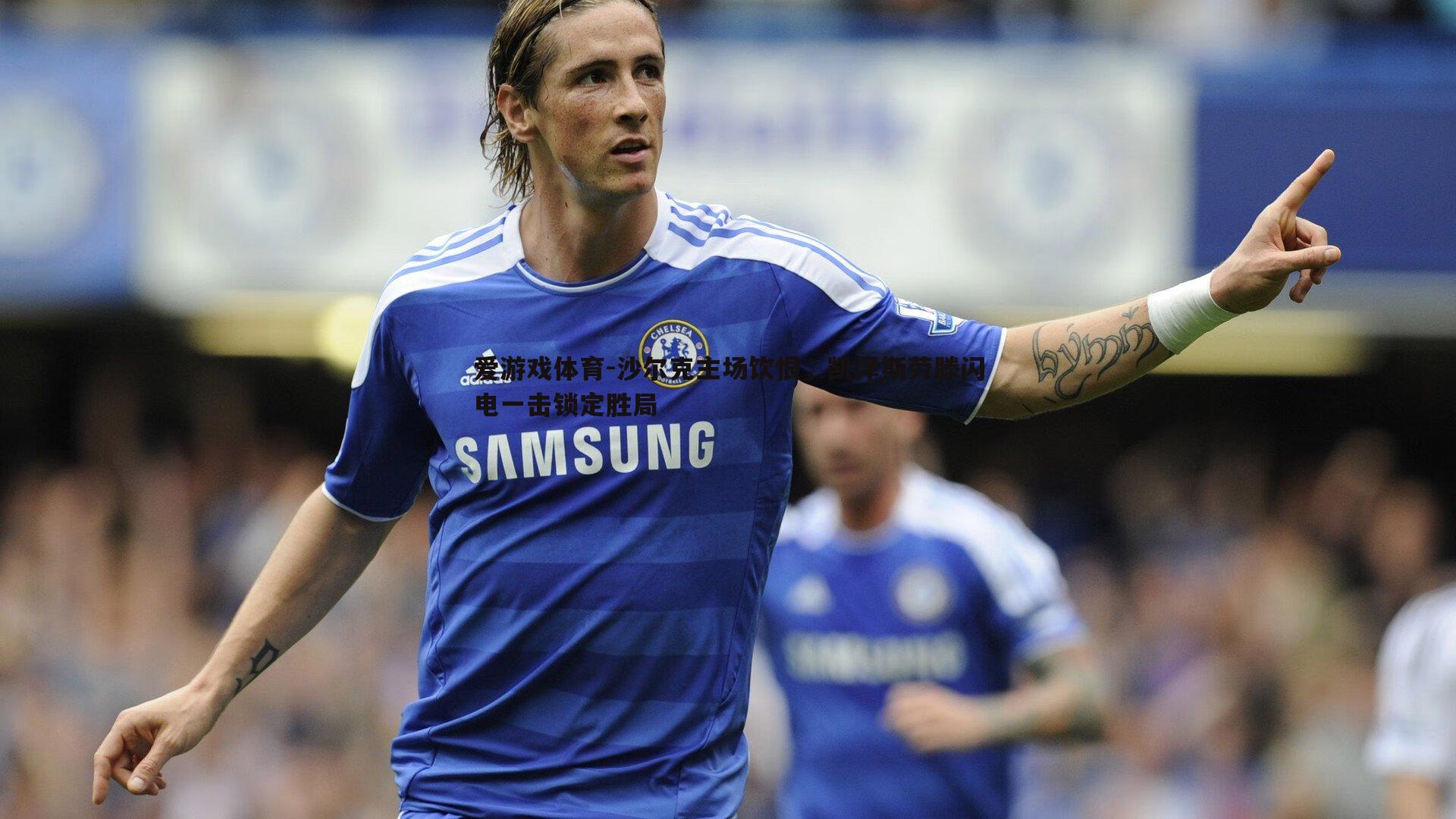 沙尔克主场饮恨，凯泽斯劳滕闪电一击锁定胜局