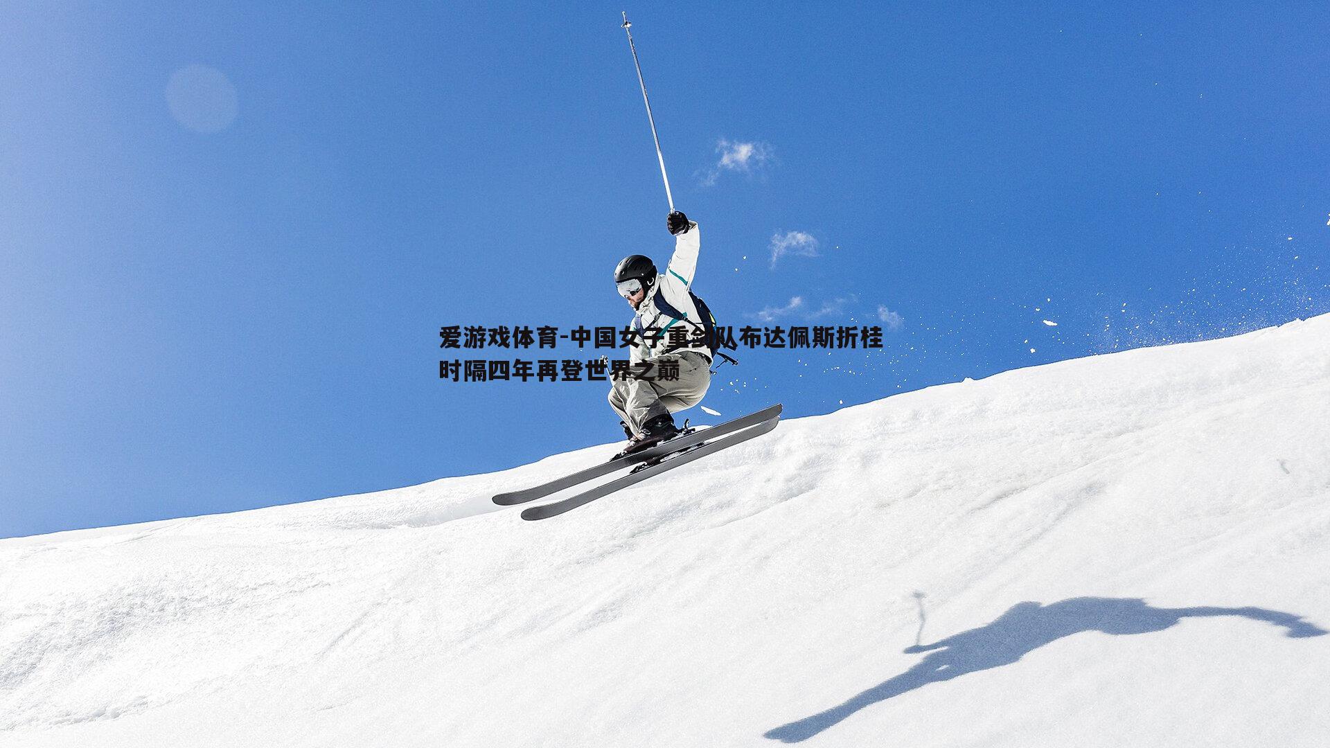 中国女子重剑队布达佩斯折桂 时隔四年再登世界之巅