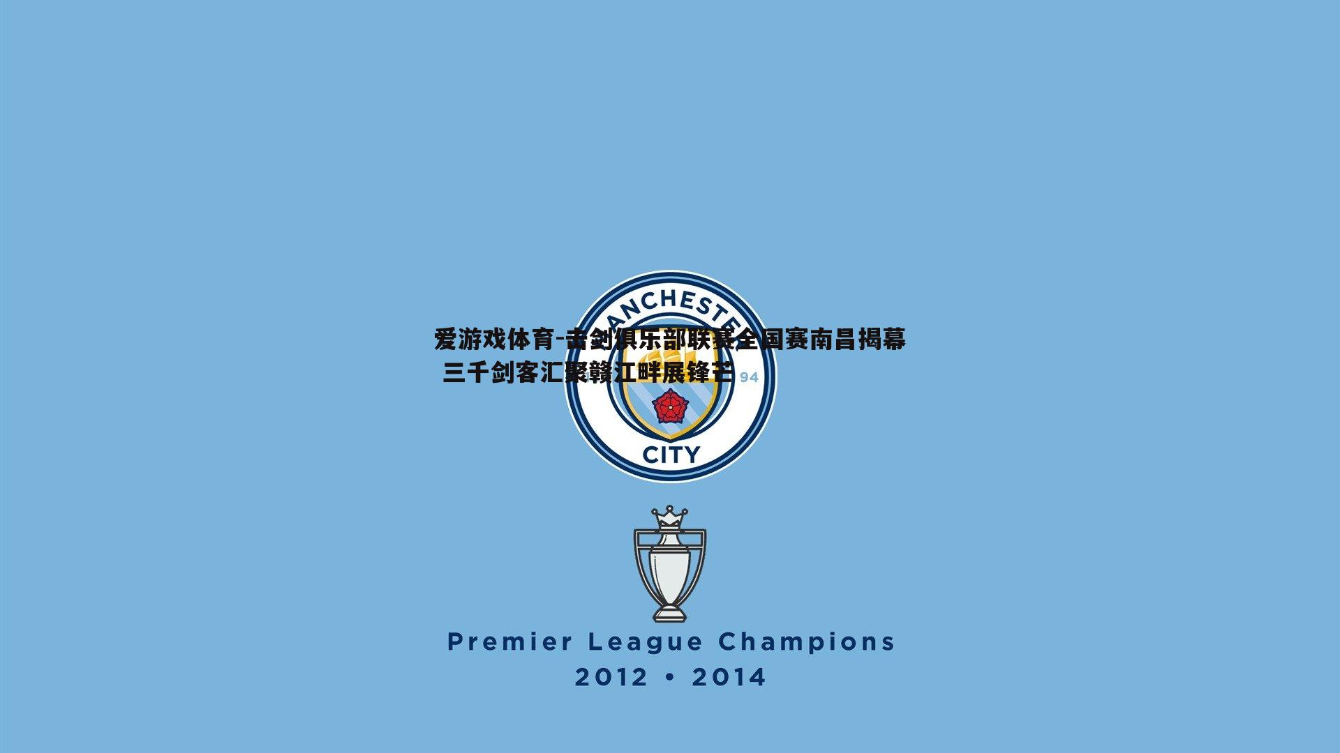 击剑俱乐部联赛全国赛南昌揭幕 三千剑客汇聚赣江畔展锋芒