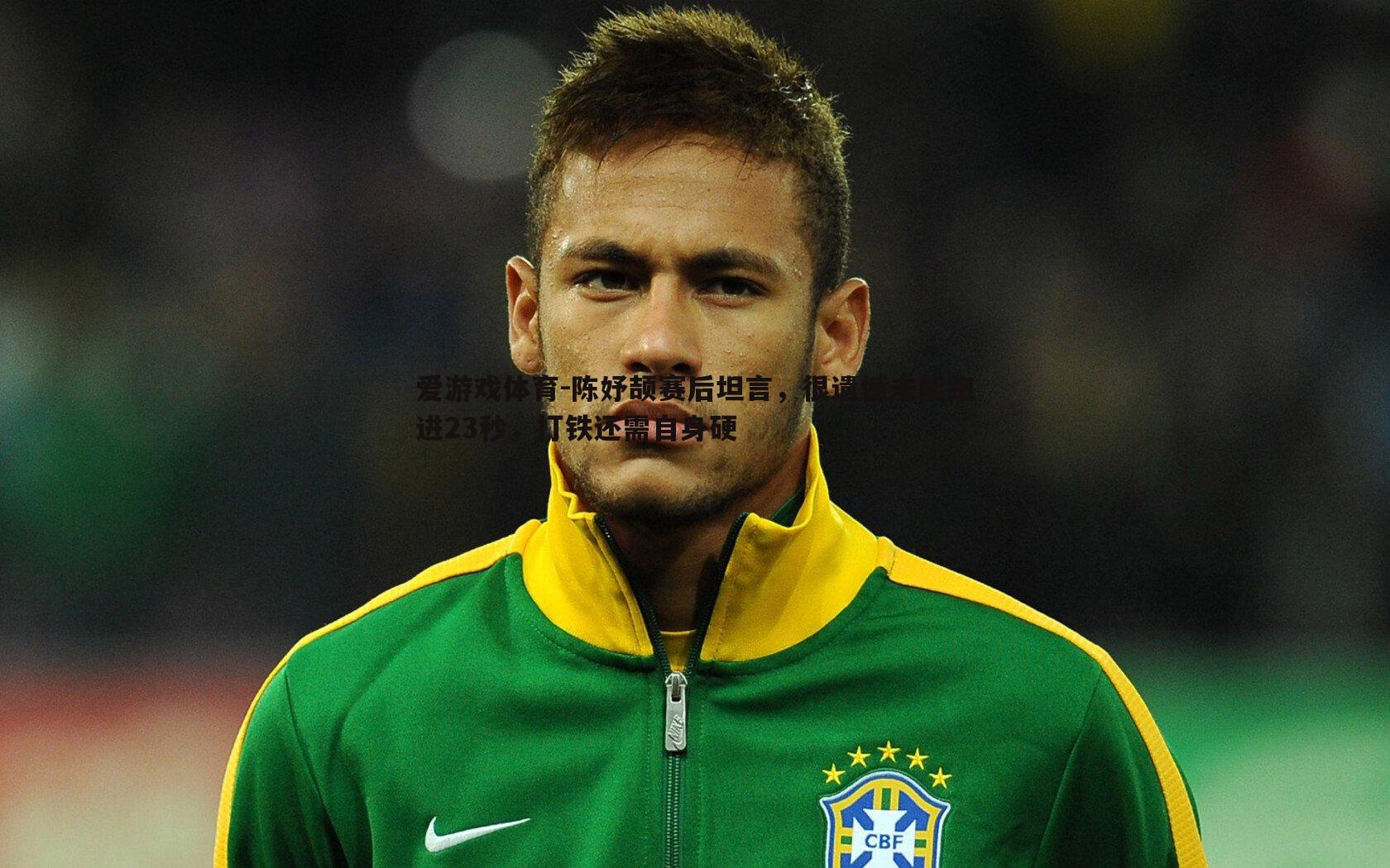 陈妤颉赛后坦言，很遗憾未能跑进23秒，打铁还需自身硬