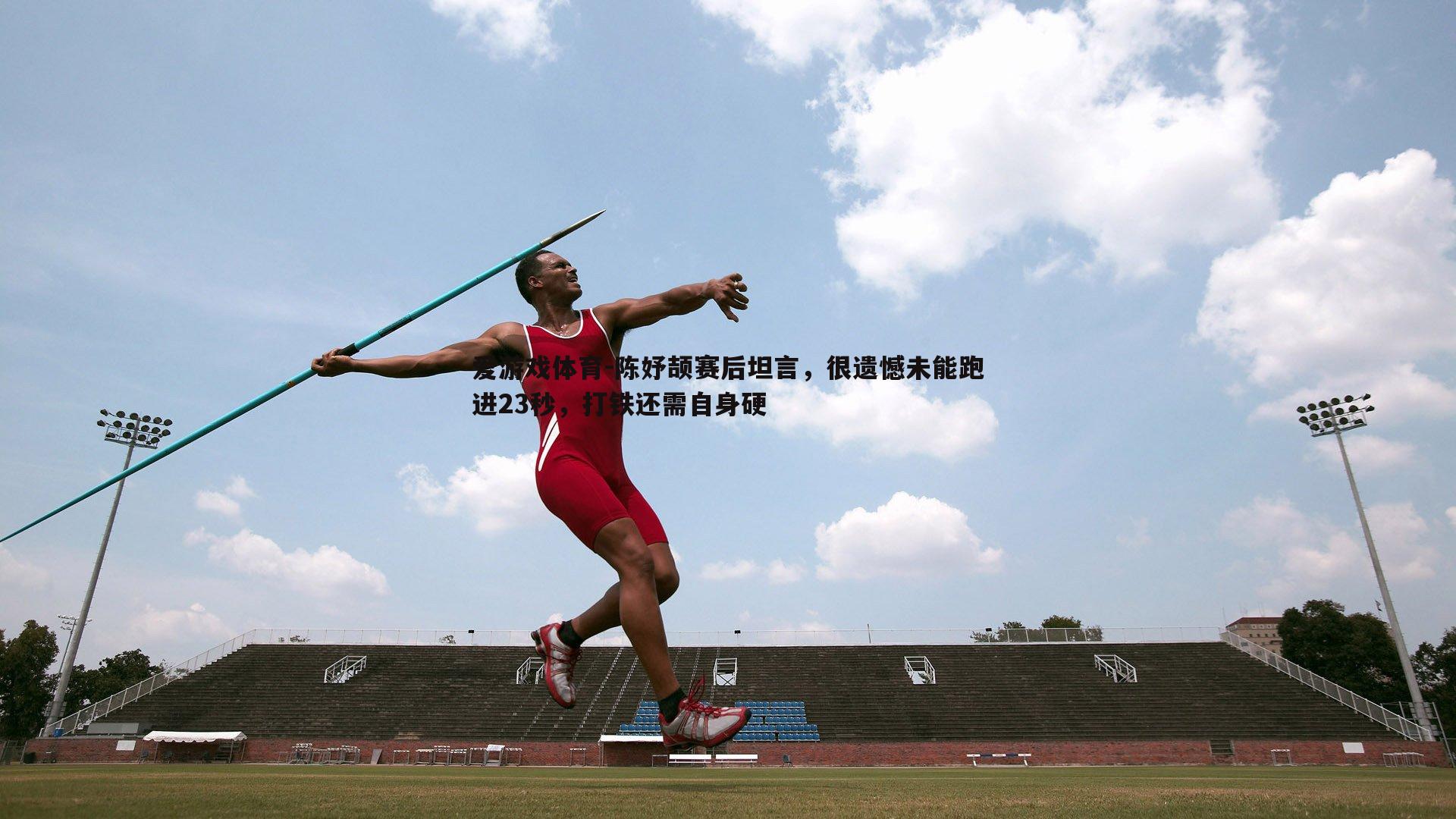 陈妤颉赛后坦言，很遗憾未能跑进23秒，打铁还需自身硬